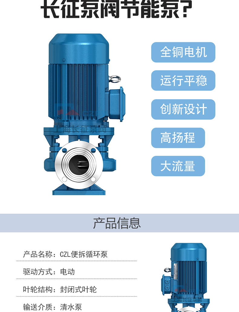 CZL系列便拆立式循环水管道离心泵产品信息