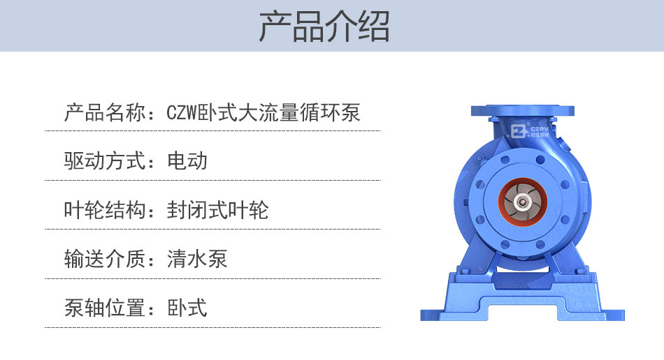 CZW卧式大流量热水循环泵产品介绍