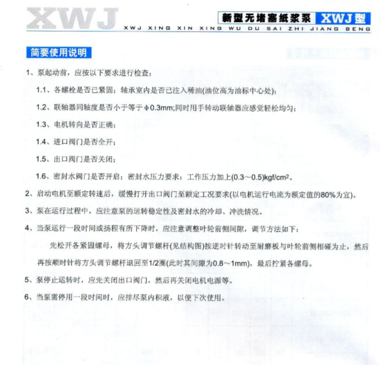 XWJ型新型无堵塞纸浆泵