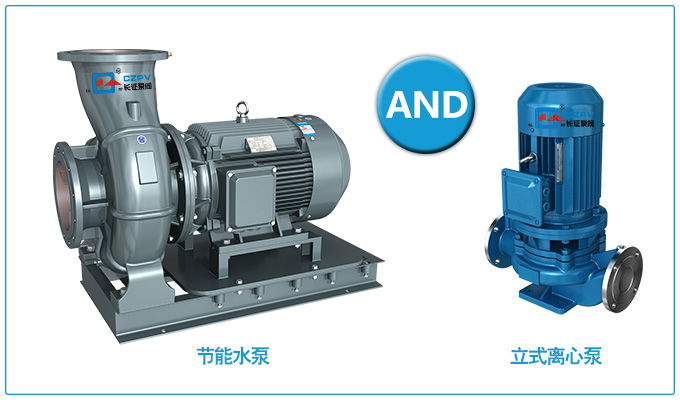 节能水泵和普通水泵