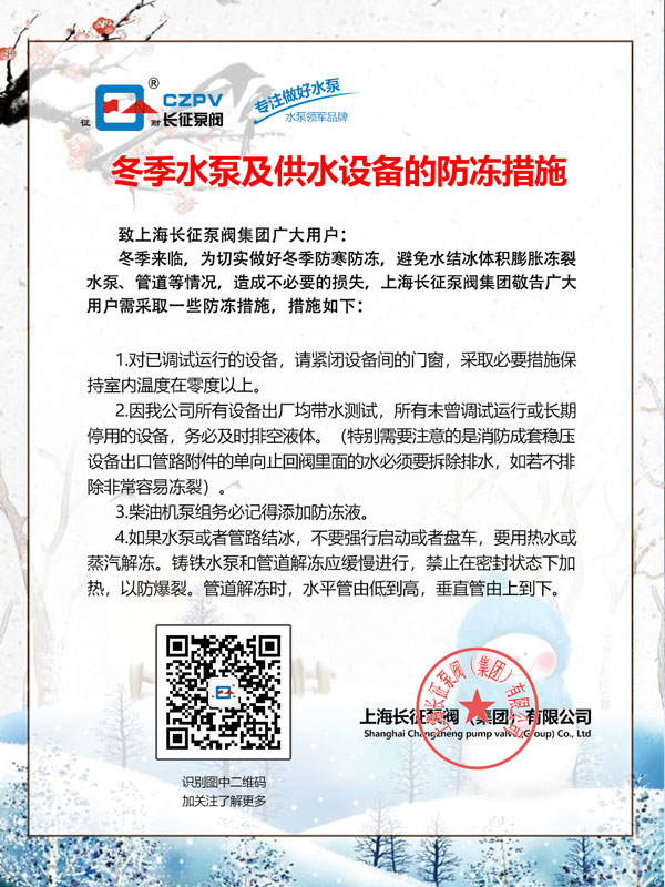冬季水泵防冻措施
