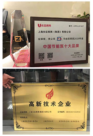 中国节能泵十大品牌称号与高新技术企业图