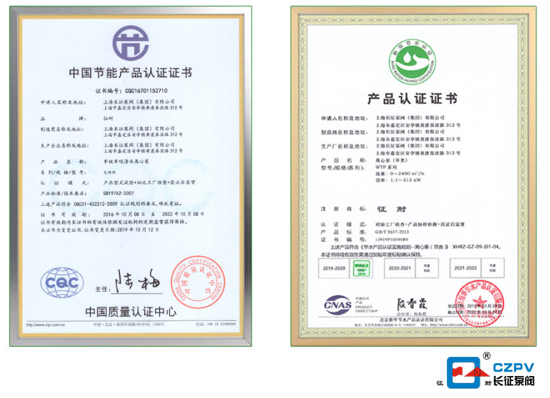 长征水泵取得中国节能产品认证证书图片