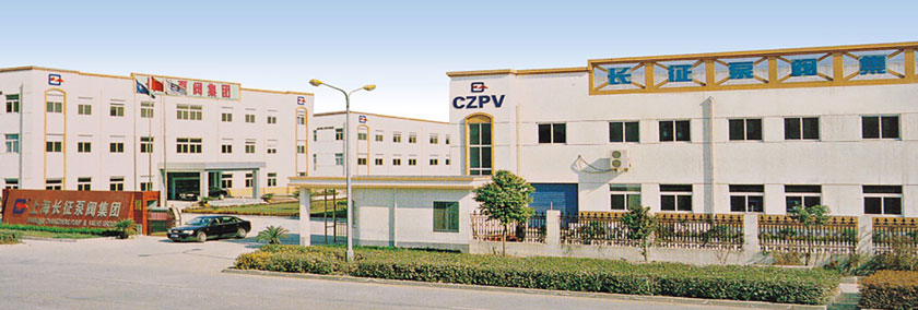 上海长征泵阀（集团）有限公司厂区图