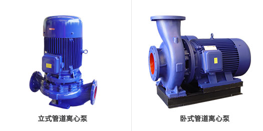 立式管道离心泵和卧式管道离心泵