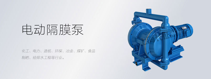 电动隔膜泵的适用场合与用途