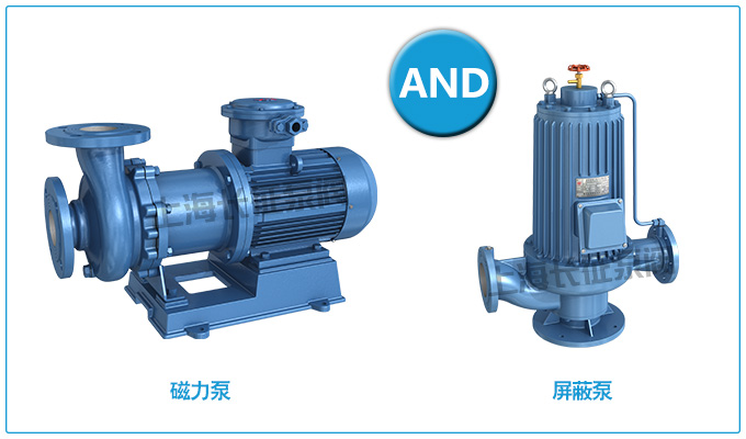 磁力泵和屏蔽泵的对比图 磁力泵和屏蔽泵的对比图