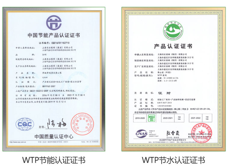 WTP卧式高效节能水泵具有节能认证证书与节水认证证书