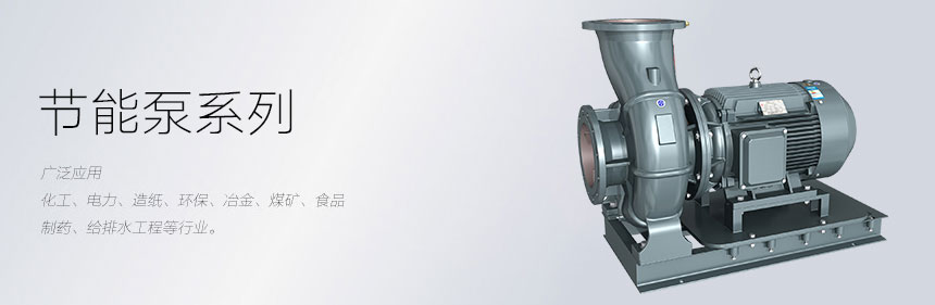 节能水泵应用图片
